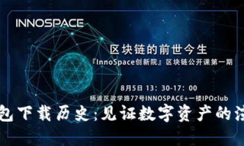 以太坊钱包下载历史：见证数字资产的演变与发展