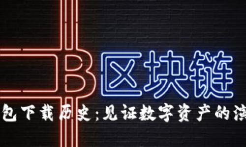 以太坊钱包下载历史：见证数字资产的演变与发展
