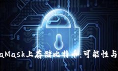 在MetaMask上存储比特币：可