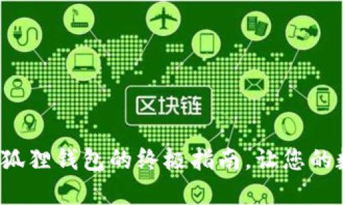 MATIC提币到小狐狸钱包的终极指南，让您的数字资产更安全！