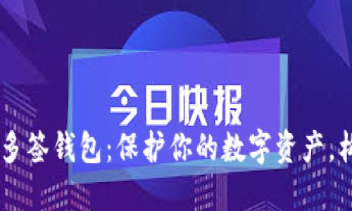 解锁Solana链的多签钱包：保护你的数字资产，构建安全交易屏障