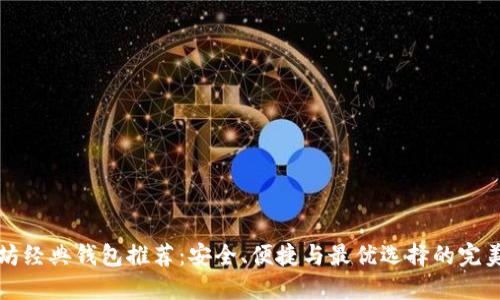 以太坊经典钱包推荐：安全、便捷与最优选择的完美结合