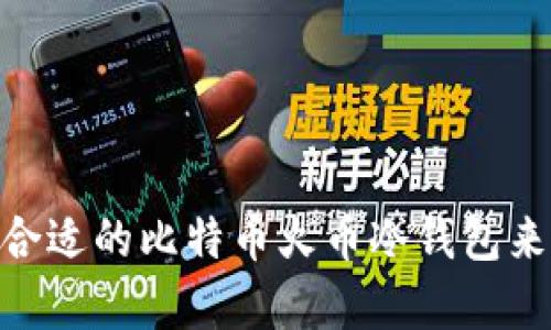 安全存储：如何选择合适的比特币火币冷钱包来保护你的数字资产？