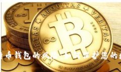 揭秘比特币钱包的风险：