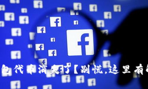 小狐狸钱包代币消失了？别慌，这里有解决办法！