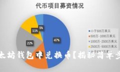 如何轻松在以太坊钱包中
