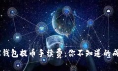 解密TRX钱包提币手续费：