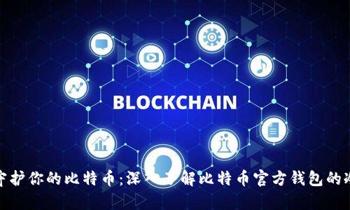 安全守护你的比特币：深入了解比特币官方钱包的冷储存