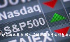 安全守护你的比特币：深