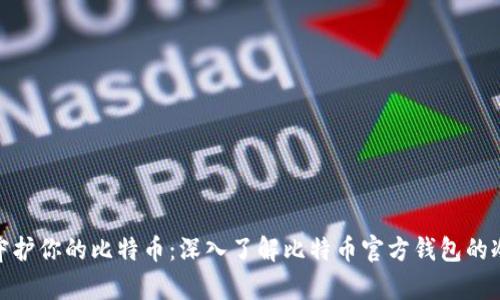 安全守护你的比特币：深入了解比特币官方钱包的冷储存