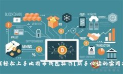 如何轻松上手比特币钱包