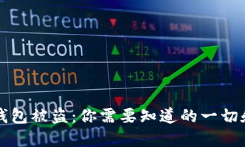 当小狐狸钱包被盗：你需要知道的一切和保护措施