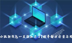 为什么小狐狸钱包一直添