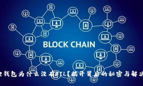 小狐狸钱包为什么没有FIL？揭开背后的秘密与解决方案！