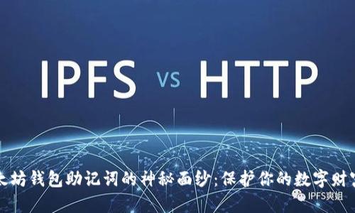 揭开以太坊钱包助记词的神秘面纱：保护你的数字财富的秘钥