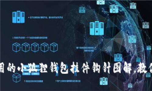 可爱又实用的小狐狸钱包挂件钩针图解，教你轻松DIY！