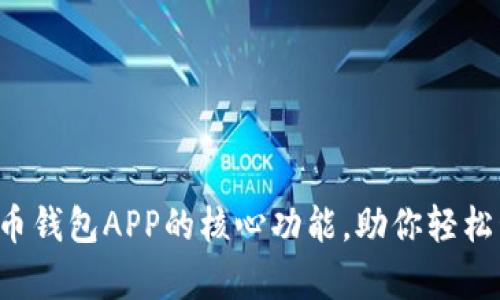 全面解析比特币钱包APP的核心功能，助你轻松管理数字资产！