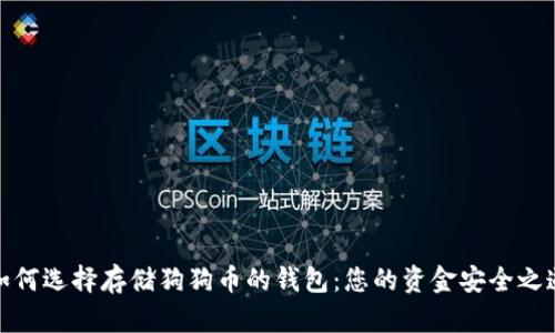 如何选择存储狗狗币的钱包：您的资金安全之道