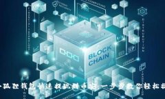 从小狐狸钱包快速提现到