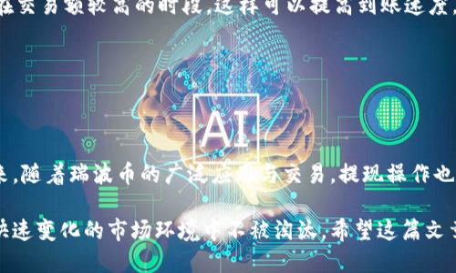   轻松提现瑞波币钱包：一步一步教你如何操作 / 
 guanjianci 瑞波币, 提现, 钱包, 加密货币 /guanjianci 

了解瑞波币钱包及其重要性

在当今这个数字货币迅速发展的时代，瑞波币因其独特的技术和金融解决方案逐渐受到大家的关注。作为一种高效的支付协议，瑞波币在全球范围内其钱包的使用也变得越来越普遍。但在初次使用的过程中，很多用户可能会遇到各种各样的问题，特别是在提现方面。了解瑞波币钱包、掌握提现技巧成为每个用户需要面对的重要课题。

瑞波币钱包的基本概念

首先，我们需要对瑞波币钱包有一个基本的认识。瑞波币钱包是存储用户瑞波币（XRP）的工具，它不仅能存储资产，还能进行交易和转换。瑞波币钱包种类繁多，包括在线钱包、桌面钱包和硬件钱包等。选择合适的钱包非常关键，用户需要根据自己的使用习惯、安全需求以及便捷程度进行选择。

提现前的准备工作

在提现瑞波币之前，几个准备工作相当重要。确保您已经注册了一个可以兑换瑞波币的平台，比如某些交易所或者是支持瑞波币提现的钱包。如果您还没有注册，可以选择一些知名的交易平台，例如币安、火币等。

如何操作提现环节

提现操作步骤并不复杂，但需要用户细心谨慎。在此列出一般的提现步骤：

strong第一步：登陆您的钱包账户/strong
打开您的瑞波币钱包，输入用户名和密码登陆。确保使用的是在可靠的网络下。

strong第二步：选择提现功能/strong
在钱包的主页上，找到“提现”或者“转账”选项，通常这个选项会相对显眼。

strong第三步：填写提现信息/strong
在弹出的提现界面中，您需要填写提现数量、目标账户地址等重要信息。确保目标地址是您在交易所的充值地址，输入时务必仔细核对，以避免因为地址错误导致资产损失。

strong第四步：确认交易/strong
信息填写无误后，您需要确认提现交易。这一步骤通常会涉及一定的网络确认时间，因此请耐心等待。

strong第五步：查看提现状态/strong
交易成功后，您可以在钱包的提现记录中查看交易状态，确保提现是否成功。如果长时间未到账，可以联系钱包客服咨询。

注意事项：避免常见的陷阱

在提现过程中，有几个常见陷阱需要引起注意。例如，有些平台可能会收取较高的手续费，建议提前查看，做好预算。另外，确保您提现的时间选择在交易额较高的时段，这样可以提高到账速度。

还需要小心网络钓鱼诈骗，确保您访问的是真正的网站，以及您提供的所有信息都是安全的。一旦发现异常，立即停止操作并及时寻找帮助。

总结与展望

提现瑞波币并不是一件复杂的事情，关键在于选对平台以及操作的细心。在您熟悉整个提现流程之后，您将能够更为顺畅的管理您的资产。在未来，随着瑞波币的广泛应用与交易，提现操作也将愈发简单和便捷。

通过不断学习与实践，您将收获更多的经验，使自己在这个数字货币的世界中游刃有余。始终保持对新技术和新知识的敏感性，才能确保在这个快速变化的市场环境中不被淘汰。希望这篇文章能够帮助到每一位对瑞波币钱包提现操作感兴趣的用户，让您的收益更为顺利。