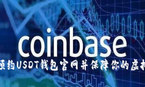 如何安全预约USDT钱包官网并保障你的虚拟资产安全