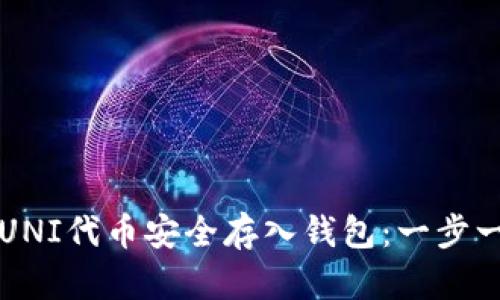 如何将UNI代币安全存入钱包：一步一步指南