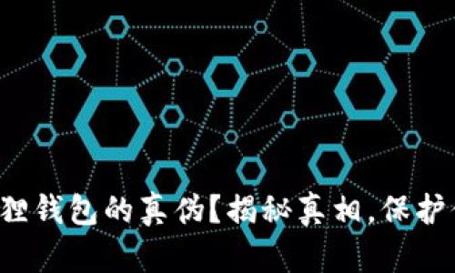 如何辨别小狐狸钱包的真伪？揭秘真相，保护你的资产安全！