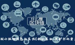 如何辨别小狐狸钱包的真
