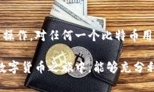   比特币的安全之道：如何确保钱包与网络完美同步？ / 

 guanjianci 比特币, 钱包, 网络同步, 加密货币 /guanjianci 

引言：比特币的魅力与挑战

比特币，作为一种加密货币，已经成为许多人关注和追随的对象。依靠其去中心化特性和区块链技术，比特币不仅提供了一种新型的交易方式，更是吸引了投资者和科技爱好者的热烈讨论。然而，在这份吸引力背后，用户们面临着诸多挑战，其中最关键的便是如何安全地落钱包并与网络同步。

比特币钱包的重要性

首先，我们需要理解比特币钱包的基本概念。与传统的钱包不同，比特币钱包并不是实体的物品，而是存储你比特币的数字工具。它的核心功能是在区块链上记录你的比特币地址、余额和交易历史。选择合适的钱包类型，决定了你对比特币资产的安全性和可管理性。

比特币钱包主要有三种类型：热钱包、冷钱包和硬件钱包。热钱包方便用户进行交易，连接互联网，适合日常使用，但相对安全性较低。冷钱包则是与互联网断开的存储方式，虽不便于交易，但安全性极高。而硬件钱包则是专门用于存储私钥的物理设备，提供了额外的保护层。

网络同步的必要性

当你拥有比特币钱包后，网络同步就显得尤为重要。所谓同步，指的是钱包与比特币网络之间的信息对接，确保你的钱包能够正确地记录余额和历史交易。只有在网络同步良好的情况下，用户才能够准确地接收和发送比特币，避免因信息滞后导致的资金损失或交易失败。

在比特币网络中，所有用户的交易信息都会被存储在区块链上。每当一笔交易完成后，这笔交易就会被打包成一个区块，并与其他交易一起形成链条。因此，钱包需要及时更新这些信息，以确保用户能够随时获得最新的账户信息。

如何实现钱包与网络的完美同步

为了确保钱包与网络同步，用户可以按照以下几个步骤进行操作。首先，确保网络连接稳定。比特币钱包需要连接互联网才能进行同步，不稳定的网络连接可能导致同步失败。

其次，及时更新钱包软件。钱包开发者会定期发布更新，修复漏洞或提升安全性。确保使用最新版的钱包软件，有助于提高同步的效率和安全性。

此外，选择可靠的节点进行连接也是一个重要步骤。比特币网络由多个节点构成，节点之间会互相传递信息。在钱包设置中，用户可以选择连接到特定的节点，较高效且稳定的节点能够更快地实现同步。

解决同步问题的方法

在使用比特币钱包的过程中，时常会遇到同步缓慢或失败的情况。面对这些问题，我们可以采取若干策略来解决。

首先，可以查看当前网络状况。如果网络繁忙，可能会导致同步慢，这时可以耐心等待，或者尝试选择其他时间进行同步。其次，检查钱包软件的设置，确保正确配置节点和网络连接。

如果问题依然存在，重启钱包程序或计算机也是一个简单而有效的解决办法。有时，临时的软件故障可能干扰同步过程，重启往往能恢复正常状态。

安全性与使用便利性的平衡

对于比特币用户而言，安全性与使用便利性往往是一个矛盾体。虽然冷钱包提供了最好的安全保障，但其不便于交易的特性让许多用户却步。热钱包虽然便捷，但其安全隐患却令人生忧。因此，用户需根据自身需求，权衡选择。

一种折中的做法是，用户可以将大部分比特币存放在冷钱包中，以确保其安全。同时，设定少量的比特币在热钱包中，以便于日常交易。这种方式为用户提供了一定的安全保证，也能保持交易的流畅。

结语：迈向安全与便捷的未来

随着比特币及其他加密货币的兴起，越来越多的人开始关注您的数字资产安全。落钱包与网络同步是一项基本却又极为重要的技术操作，对任何一个比特币用户来说，都需要引起足够的重视。而通过正确的方法和策略，我们能够在保证资产安全的同时，享受到比特币所带来的便利。

无论是想要投资比特币，还是用于日常交易，理解钱包与网络同步的重要性都是迈出这一领域的第一步。希望每一位读者在未来的数字货币之旅中，能够充分利用这篇文章带来的见解，确保自己的资产安全，享受比特币带来的无限可能。