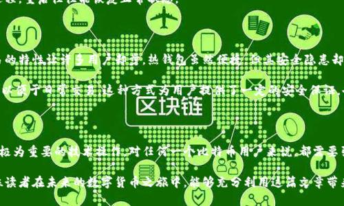   比特币的安全之道：如何确保钱包与网络完美同步？ / 

 guanjianci 比特币, 钱包, 网络同步, 加密货币 /guanjianci 

引言：比特币的魅力与挑战

比特币，作为一种加密货币，已经成为许多人关注和追随的对象。依靠其去中心化特性和区块链技术，比特币不仅提供了一种新型的交易方式，更是吸引了投资者和科技爱好者的热烈讨论。然而，在这份吸引力背后，用户们面临着诸多挑战，其中最关键的便是如何安全地落钱包并与网络同步。

比特币钱包的重要性

首先，我们需要理解比特币钱包的基本概念。与传统的钱包不同，比特币钱包并不是实体的物品，而是存储你比特币的数字工具。它的核心功能是在区块链上记录你的比特币地址、余额和交易历史。选择合适的钱包类型，决定了你对比特币资产的安全性和可管理性。

比特币钱包主要有三种类型：热钱包、冷钱包和硬件钱包。热钱包方便用户进行交易，连接互联网，适合日常使用，但相对安全性较低。冷钱包则是与互联网断开的存储方式，虽不便于交易，但安全性极高。而硬件钱包则是专门用于存储私钥的物理设备，提供了额外的保护层。

网络同步的必要性

当你拥有比特币钱包后，网络同步就显得尤为重要。所谓同步，指的是钱包与比特币网络之间的信息对接，确保你的钱包能够正确地记录余额和历史交易。只有在网络同步良好的情况下，用户才能够准确地接收和发送比特币，避免因信息滞后导致的资金损失或交易失败。

在比特币网络中，所有用户的交易信息都会被存储在区块链上。每当一笔交易完成后，这笔交易就会被打包成一个区块，并与其他交易一起形成链条。因此，钱包需要及时更新这些信息，以确保用户能够随时获得最新的账户信息。

如何实现钱包与网络的完美同步

为了确保钱包与网络同步，用户可以按照以下几个步骤进行操作。首先，确保网络连接稳定。比特币钱包需要连接互联网才能进行同步，不稳定的网络连接可能导致同步失败。

其次，及时更新钱包软件。钱包开发者会定期发布更新，修复漏洞或提升安全性。确保使用最新版的钱包软件，有助于提高同步的效率和安全性。

此外，选择可靠的节点进行连接也是一个重要步骤。比特币网络由多个节点构成，节点之间会互相传递信息。在钱包设置中，用户可以选择连接到特定的节点，较高效且稳定的节点能够更快地实现同步。

解决同步问题的方法

在使用比特币钱包的过程中，时常会遇到同步缓慢或失败的情况。面对这些问题，我们可以采取若干策略来解决。

首先，可以查看当前网络状况。如果网络繁忙，可能会导致同步慢，这时可以耐心等待，或者尝试选择其他时间进行同步。其次，检查钱包软件的设置，确保正确配置节点和网络连接。

如果问题依然存在，重启钱包程序或计算机也是一个简单而有效的解决办法。有时，临时的软件故障可能干扰同步过程，重启往往能恢复正常状态。

安全性与使用便利性的平衡

对于比特币用户而言，安全性与使用便利性往往是一个矛盾体。虽然冷钱包提供了最好的安全保障，但其不便于交易的特性让许多用户却步。热钱包虽然便捷，但其安全隐患却令人生忧。因此，用户需根据自身需求，权衡选择。

一种折中的做法是，用户可以将大部分比特币存放在冷钱包中，以确保其安全。同时，设定少量的比特币在热钱包中，以便于日常交易。这种方式为用户提供了一定的安全保证，也能保持交易的流畅。

结语：迈向安全与便捷的未来

随着比特币及其他加密货币的兴起，越来越多的人开始关注您的数字资产安全。落钱包与网络同步是一项基本却又极为重要的技术操作，对任何一个比特币用户来说，都需要引起足够的重视。而通过正确的方法和策略，我们能够在保证资产安全的同时，享受到比特币所带来的便利。

无论是想要投资比特币，还是用于日常交易，理解钱包与网络同步的重要性都是迈出这一领域的第一步。希望每一位读者在未来的数字货币之旅中，能够充分利用这篇文章带来的见解，确保自己的资产安全，享受比特币带来的无限可能。
