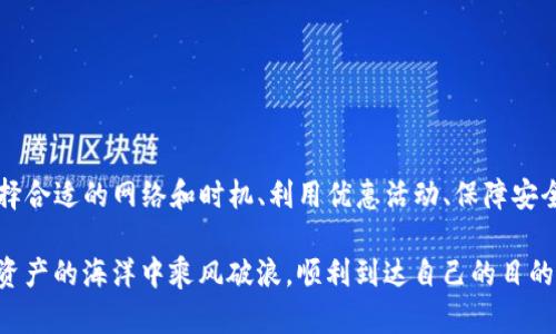 如何低成本将USDT提取到钱包？解密便宜提币技巧
USDT提取, 钱包安全, 低手续费, 数字资产管理/guanjianci

引言：在数字货币时代，我们该如何巧妙提币
随着数字货币的不断普及，越来越多的人开始关注USDT（泰达币）这种稳定币。在进行数字资产交易的过程中，我们常常需要将USDT提取到自己的钱包中。然而，很多人可能不知道，提币过程中可能会产生高额的手续费，如何才能以最低的成本将USDT提取到钱包中呢？本文将为你揭开低成本提币的秘密，让你轻松应对这个问题。

第一步：选择合适的交易平台
在提取USDT之前，你首先需要选择一个合适的交易平台。不同平台在手续费、提币速度和安全性等方面存在明显差异。要选择一个信誉高、用户评价好的平台。很多新手可能不清楚如何判断一个平台是否可靠，其实可以从以下几点入手：
ul
    listrong平台的历史和口碑：/strong了解该平台的成立时间、用户评价和行业声誉，一些知名的交易所如币安、火币等都是值得信赖的选择。/li
    listrong手续费结构：/strong仔细查看平台的手续费收取标准，包括提币时的费用。寻找那些提供低手续费或免手续费提币的活动。/li
    listrong平台安全性：/strong确保交易平台采用先进的安全措施，如SSL加密、二次验证等，以保护你的资金安全。/li
/ul

第二步：了解提币手续费的种类
在提取USDT时，提币手续费的种类通常有两种主要形式：固定手续费和动态手续费。许多平台会在提现时收取固定的手续费，而有些平台则会根据网络状况动态调整手续费。这意味着在高峰期，你可能需要支付更高的费用。了解这些不同的费用结构，可以让你在选择提币时做出更经济的决策。

第三步：选择合适的网络
USDT可以通过多种区块链网络提取，比如以太坊（ERC20）和波场（TRC20）。不同网络的手续费差异可能非常明显，一般情况下，TRC20网络的手续费比ERC20网络低得多。如果你想节省提币的成本，选择波场网络进行提币是一个不错的选择。

第四步：在合适的时间提币
提币的费用在不同时间段可能会有较大波动。在网络拥堵的时候，比如市场行情火爆时，手续费通常会显著上升。因此，建议用户在市场相对平稳的时候进行提币，能够有效降低费用。此外，定期关注区块链网络的动态变化，选择适合的时机也会对你的资产管理产生积极影响。

第五步：使用优惠活动
很多交易平台会定期推出优惠活动，比如免手续费的提币活动或节日促销。关注这些活动能够让你在提币时节省一笔不小的费用。你可以通过平台的公告、社交媒体和社区论坛等方式获取最新的活动信息，积极参与，抓住优惠机会。

第六步：安全存储USDT的方法
在将USDT提取到钱包后，安全存储也是至关重要的。选择一个可靠的钱包，以确保你的资产安全。硬件钱包、软件钱包和纸质钱包各有优劣，具体选择要根据你的需求和使用场景来决定。如果你频繁交易，可以选择软件钱包方便使用；如果是长期持有，硬件钱包则是最好的选择。

第七步：怎样避免常见的提币误区
在提币的过程中，许多新手用户容易陷入一些常见的误区，导致不必要的损失。以下几点是需要特别注意的：
ul
    listrong确认地址的正确性：/strong提币前，一定要仔细检查目标钱包地址，确保其准确无误，一旦发送至错误地址，资金将无法找回。/li
    listrong注意网络选择：/strong务必选择正确的网络，不同网络之间的USDT不可互换，发送错误的网络会导致资产丢失。/li
    listrong不要一次性提取所有资产：/strong在试探性提币时，建议先提取少量USDT，确保一切顺利再大额提取，以降低风险。/li
/ul

总结：高效管理你的数字资产
提取USDT到钱包其实并不复杂，只需掌握一些基本的技巧和注意事项，便能以低成本、高效率的方式完成。在选择交易平台、了解费用结构、选择合适的网络和时机、利用优惠活动、保障安全存储等方面，只有做好充分的准备，才能在这个快速变化的数字货币市场中立于不败之地。

总之，提币不仅是一次资金的转移，更是对数字资产管理的有效实践。希望本文提供的信息能够帮助到各位关注数字货币的用户，助你在数字资产的海洋中乘风破浪，顺利到达自己的目的地。