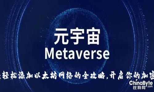 小狐狸钱包：轻松添加以太坊网络的全攻略，开启你的加密资产新世界
