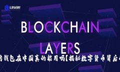 以太坊钱包在中国真的能