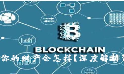 当比特币钱包丢失时，你的财产会怎样？深度解析背后的风险与应对策略