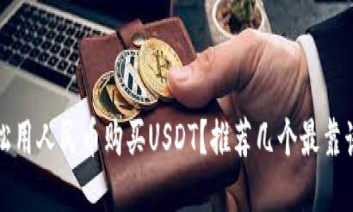 如何轻松用人民币购买USDT？推荐几个最靠谱的钱包
