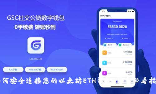 如何安全连接您的以太坊ETH钱包：新手必看指南