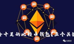 如何选择安全十足的比特