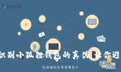 如何准确识别小狐狸钱包