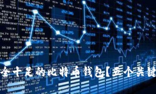 如何选择安全十足的比特币钱包？五个关键因素告诉你