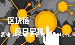 如何在苹果电脑上安全管