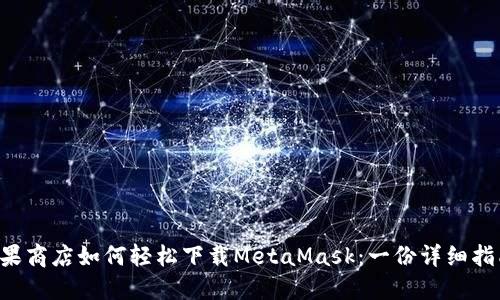 苹果商店如何轻松下载MetaMask：一份详细指南！