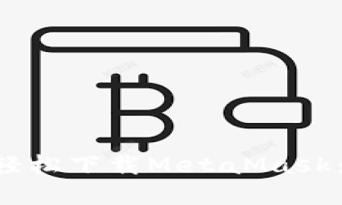 苹果商店如何轻松下载MetaMask：一份详细指南！