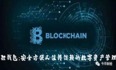 小狐狸钱包：安全方便又