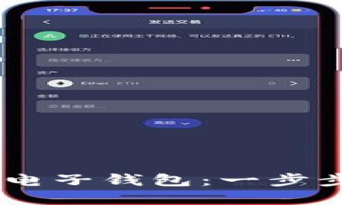 如何安全高效地下载USDT电子钱包：一步步带你走进数字货币的世界