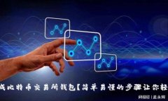 怎样生成比特币交易所钱