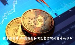 探索新世界：OB新钱包如何