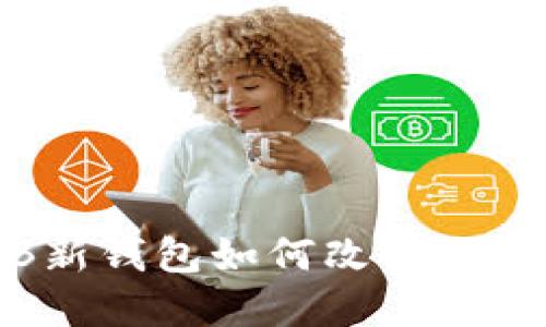 探索新世界：OB新钱包如何改变你对比特币的认知