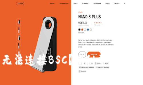 小狐狸钱包无法连接BSC？揭秘常见问题及解决方案