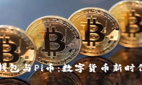 探索以太坊钱包与Pi币：数字货币新时代的爱与希望