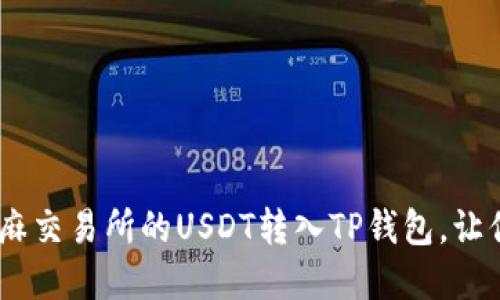 轻松转账：如何将芝麻交易所的USDT转入TP钱包，让你的数字资产更安全